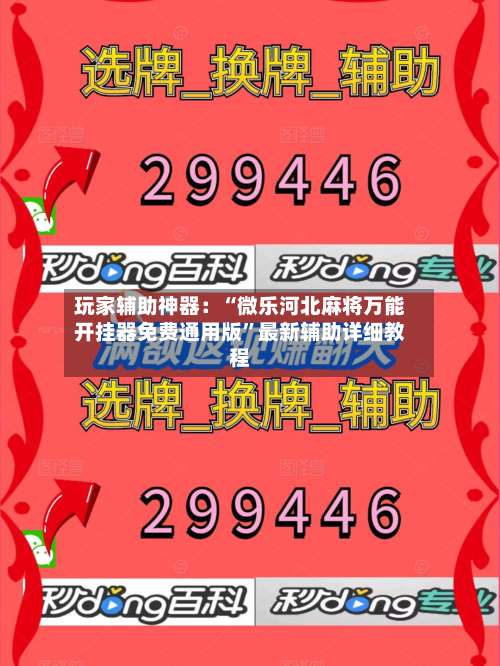 玩家辅助神器：“微乐河北麻将万能开挂器免费通用版”最新辅助详细教程-第2张图片