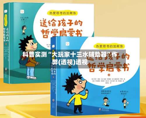 科普实测“大玩家十三水辅助器	”作弊(透视)透视-第1张图片