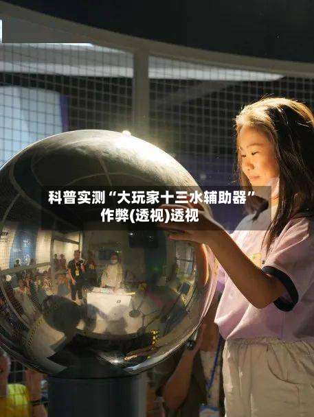 科普实测“大玩家十三水辅助器”作弊(透视)透视-第3张图片