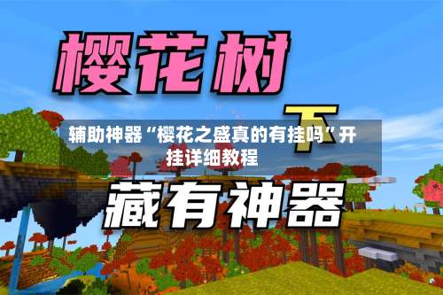 辅助神器“樱花之盛真的有挂吗	”开挂详细教程-第1张图片