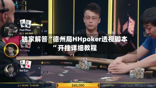 独家解答“德州局HHpoker透视脚本”开挂详细教程-第2张图片