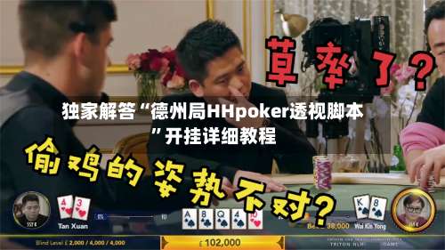 独家解答“德州局HHpoker透视脚本	”开挂详细教程-第1张图片