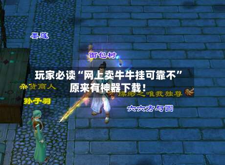 玩家必读“网上卖牛牛挂可靠不”原来有神器下载！-第1张图片