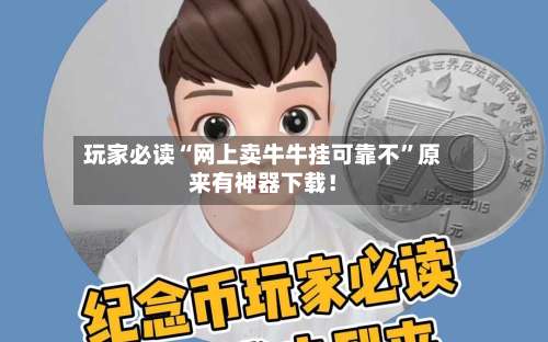 玩家必读“网上卖牛牛挂可靠不”原来有神器下载！-第2张图片