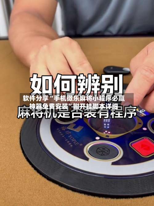 软件分享“手机微乐麻将小程序必赢神器免费安装”附开挂脚本详细-第1张图片