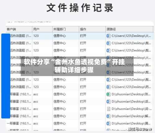 软件分享“金州水鱼透视免费”开挂辅助详细步骤-第2张图片