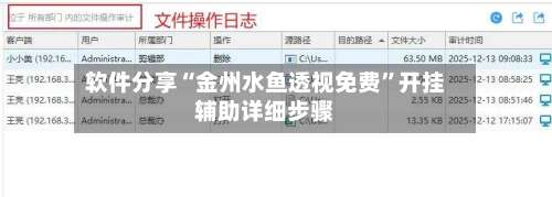 软件分享“金州水鱼透视免费”开挂辅助详细步骤-第3张图片