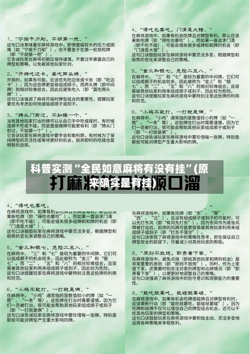 科普实测“全民如意麻将有没有挂”(原来确实是有挂)-第1张图片