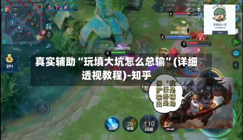 真实辅助“玩填大坑怎么总输	”(详细透视教程)-知乎-第1张图片