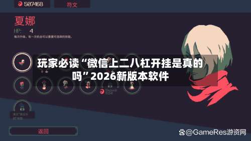 玩家必读“微信上二八杠开挂是真的吗	”2026新版本软件-第1张图片