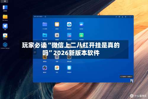 玩家必读“微信上二八杠开挂是真的吗”2026新版本软件-第3张图片