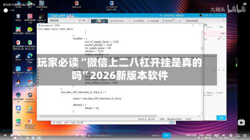 玩家必读“微信上二八杠开挂是真的吗”2026新版本软件-第2张图片