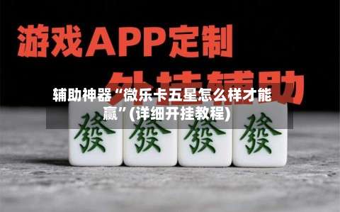 辅助神器“微乐卡五星怎么样才能赢”(详细开挂教程)-第1张图片