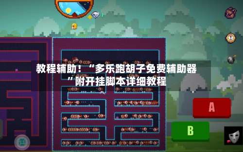 教程辅助！“多乐跑胡子免费辅助器	”附开挂脚本详细教程-第1张图片