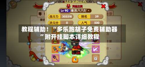 教程辅助！“多乐跑胡子免费辅助器”附开挂脚本详细教程-第2张图片