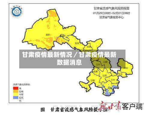 甘肃疫情最新情况／甘肃疫情最新数据消息-第1张图片