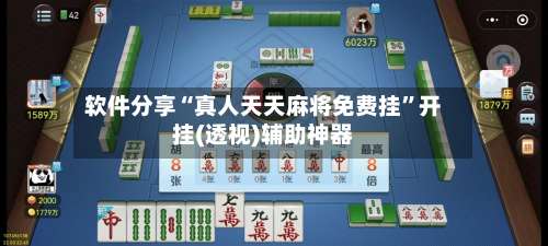 软件分享“真人天天麻将免费挂”开挂(透视)辅助神器-第1张图片