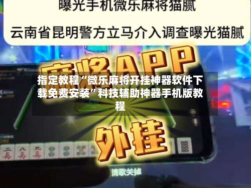 指定教程“微乐麻将开挂神器软件下载免费安装	”科技辅助神器手机版教程-第1张图片