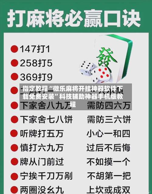指定教程“微乐麻将开挂神器软件下载免费安装”科技辅助神器手机版教程-第3张图片