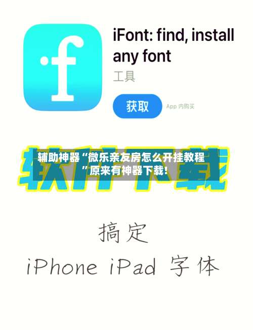 辅助神器“微乐亲友房怎么开挂教程”原来有神器下载!-第3张图片
