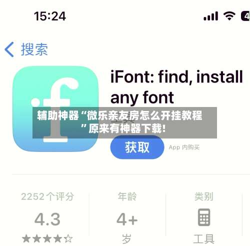 辅助神器“微乐亲友房怎么开挂教程	”原来有神器下载!-第2张图片
