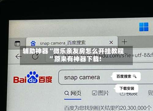 辅助神器“微乐亲友房怎么开挂教程”原来有神器下载!-第1张图片