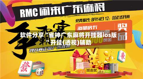 软件分享“雀神广东麻将开挂器ios版	”开挂(透视)辅助-第1张图片