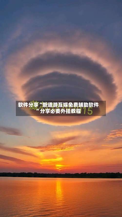 软件分享“新道游互娱免费辅助软件”分享必要外挂教程-第3张图片