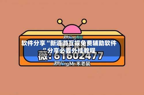 软件分享“新道游互娱免费辅助软件	”分享必要外挂教程-第2张图片