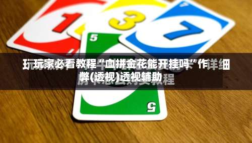 玩家必看教程“血拼金花能开挂吗”作弊(透视)透视辅助-第1张图片