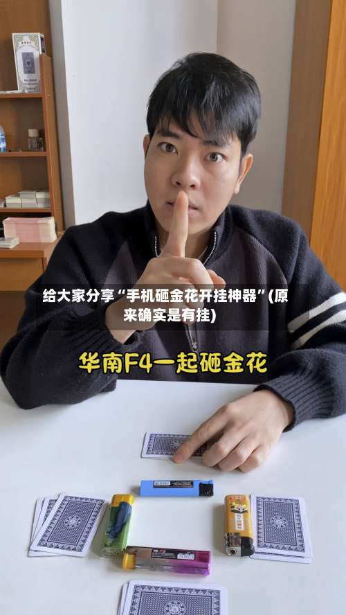 给大家分享“手机砸金花开挂神器”(原来确实是有挂)-第1张图片