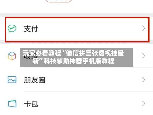 玩家必看教程“微信拼三张透视挂最新”科技辅助神器手机版教程-第1张图片