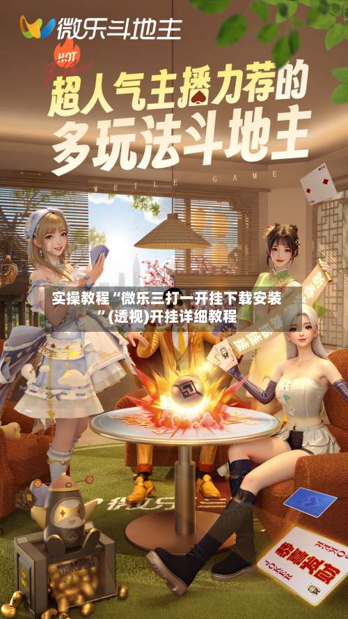 实操教程“微乐三打一开挂下载安装”(透视)开挂详细教程-第2张图片