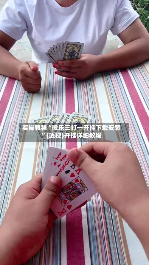 实操教程“微乐三打一开挂下载安装	”(透视)开挂详细教程-第1张图片