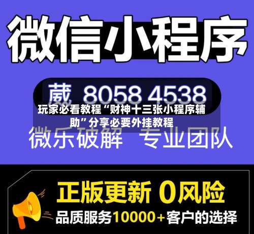 玩家必看教程“财神十三张小程序辅助”分享必要外挂教程-第1张图片
