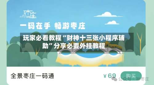 玩家必看教程“财神十三张小程序辅助”分享必要外挂教程-第3张图片