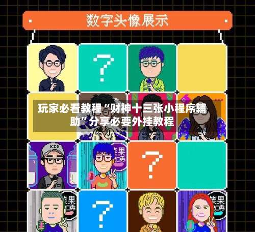 玩家必看教程“财神十三张小程序辅助	”分享必要外挂教程-第2张图片