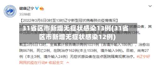 31省区市新增无症状感染13例(31省区市新增无症状感染12例)-第2张图片