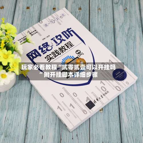 玩家必看教程“贰零贰壹可以开挂吗”附开挂脚本详细步骤-第1张图片