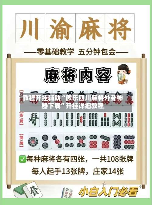 教程开挂辅助“微乐四川麻将外卦神器下载”开挂详细教程-第3张图片