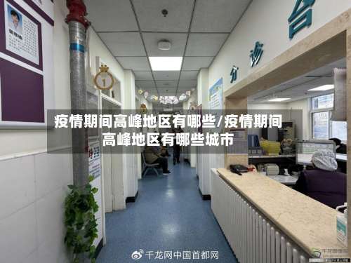 疫情期间高峰地区有哪些/疫情期间高峰地区有哪些城市-第2张图片