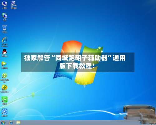 独家解答“同城跑胡子辅助器”通用版下载教程!-第1张图片