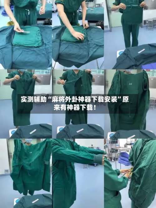 实测辅助“麻将外卦神器下载安装”原来有神器下载！-第2张图片