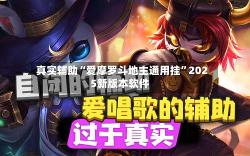 真实辅助“爱摩罗斗地主通用挂”2025新版本软件-第3张图片