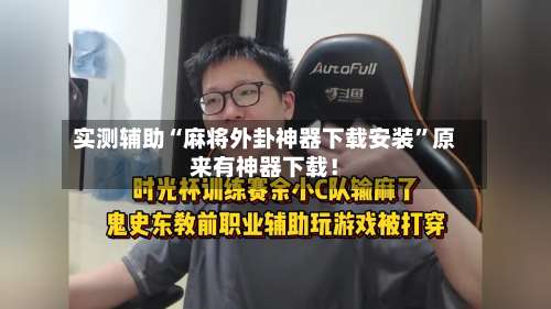 实测辅助“麻将外卦神器下载安装”原来有神器下载！-第1张图片