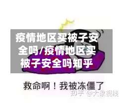 疫情地区买被子安全吗/疫情地区买被子安全吗知乎-第2张图片