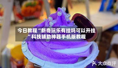 今日教程“新奇玩乐有挂吗可以开挂”科技辅助神器手机版教程-第1张图片