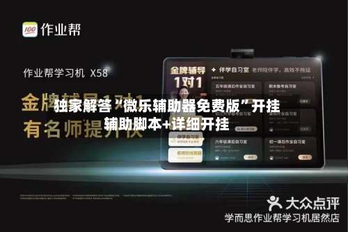 独家解答“微乐辅助器免费版	”开挂辅助脚本+详细开挂-第2张图片