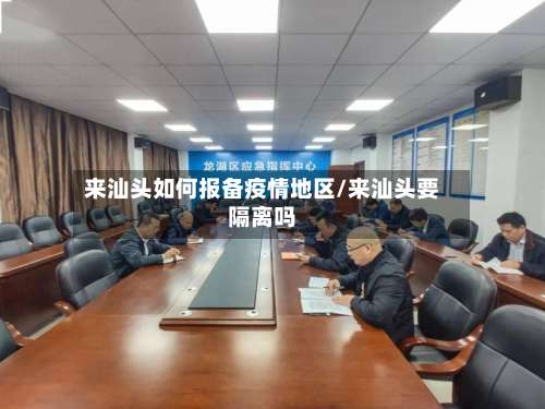 来汕头如何报备疫情地区/来汕头要隔离吗-第2张图片