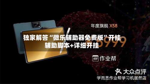 独家解答“微乐辅助器免费版”开挂辅助脚本+详细开挂-第1张图片